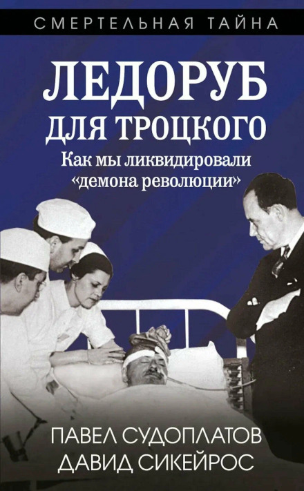 The Ice Pick for Trotsky. How We Eliminated the 'Demon of the Revolution'