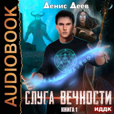 Слуга вічності. Книга 1