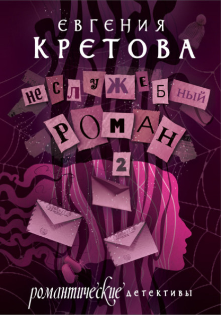 Неслужбовий роман. Частина 2