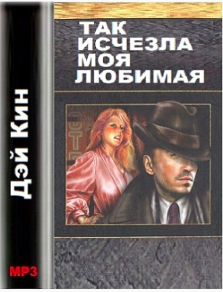 Так зникла моя кохана