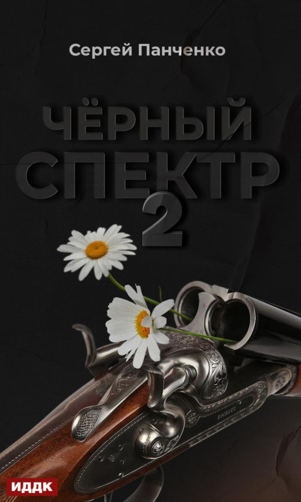 Black Spectrum. Book 2