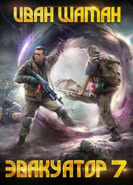 Evacuator. Book Seven