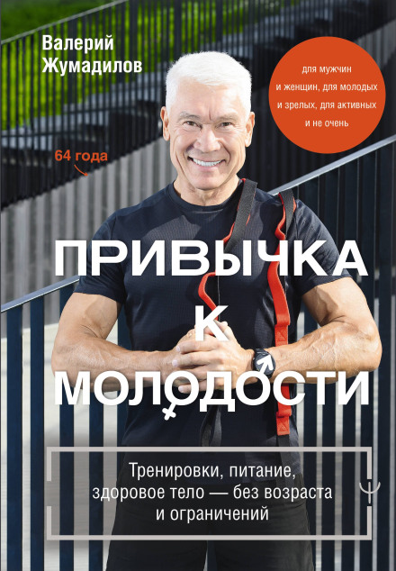 The Habit of Youth: Workouts, Nutrition, a Healthy Body – Without Age or Limits
