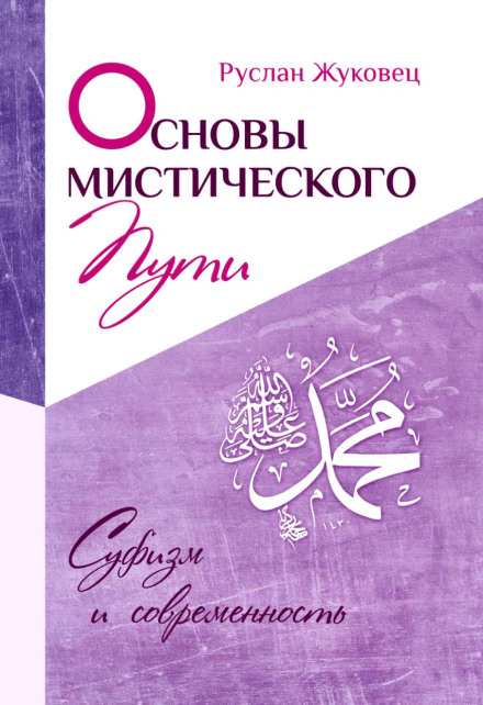 Foundations of the Mystical Path