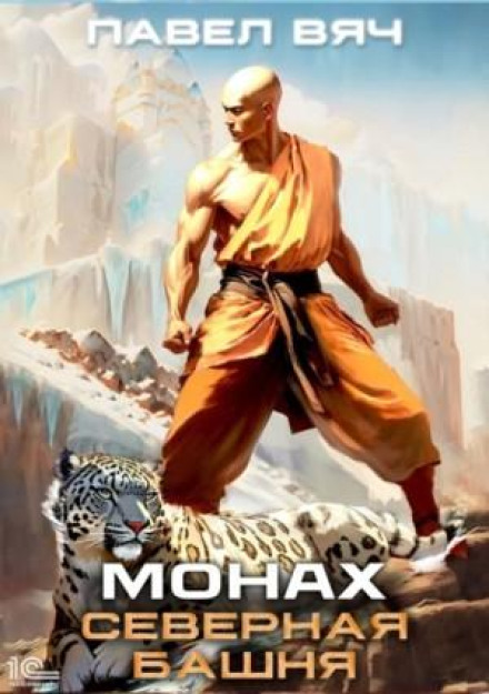 The Monk: The North Tower