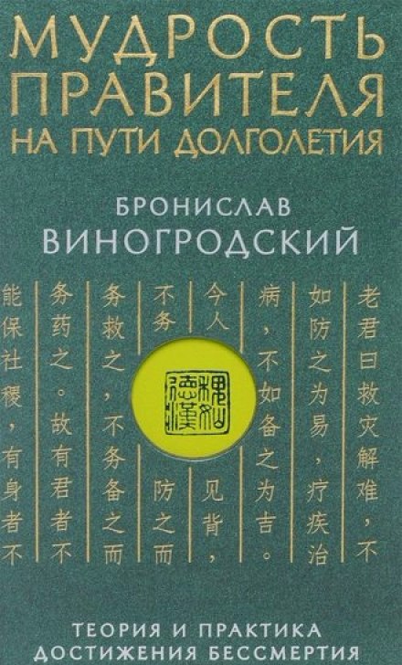 The Wisdom of the Ruler on the Path of Longevity