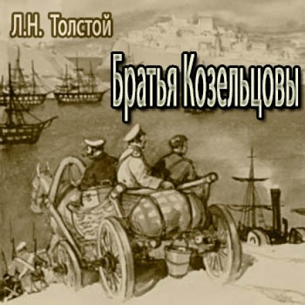 The Kozeltsov Brothers