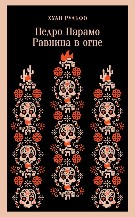 Pedro Páramo / The Burning Plain
