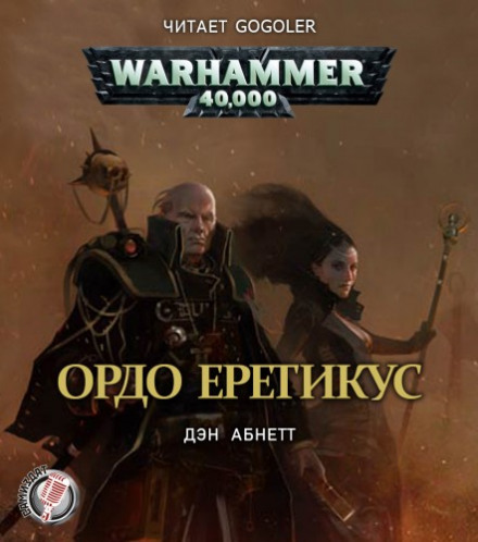 Инквизитор. Ордо Еретикус