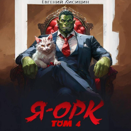 I Am an Orc. Book 4