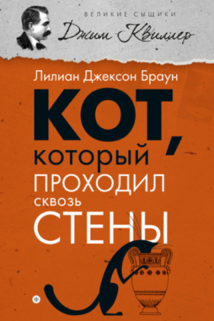 Кіт, який проходив крізь стіни