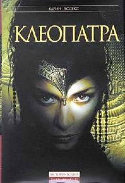 Cleopatra's Daughter