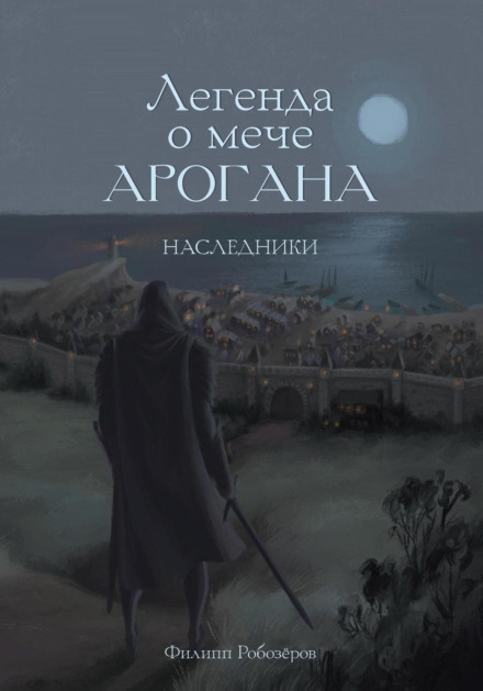 The Legend of the Sword of Arogan. Heirs