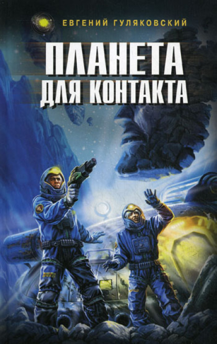 Планета для контакту