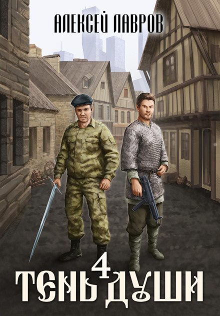 Тінь душі 4