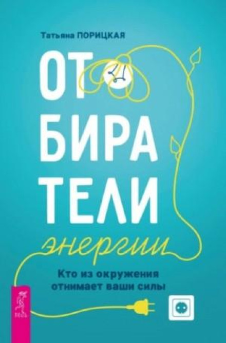 Відбирачі енергії. Хто з оточення забирає ваші сили