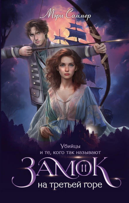 Castle on the Third Hill. Book 2: Killers and Those Called So