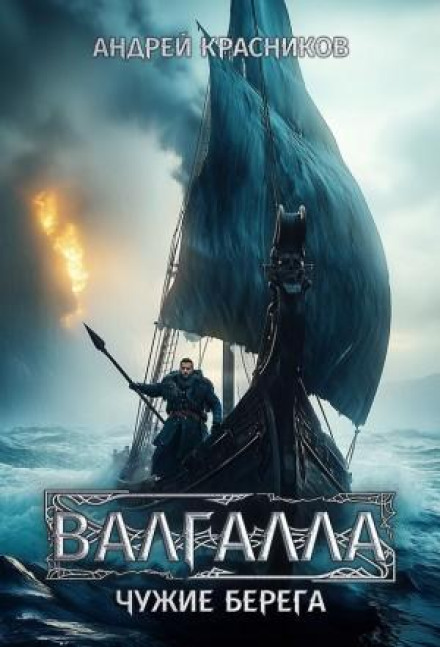 Вальгалла III. Чужі береги