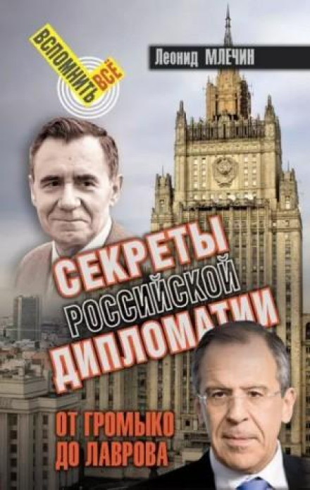 Secrets of Russian Diplomacy: From Gromyko to Lavrov