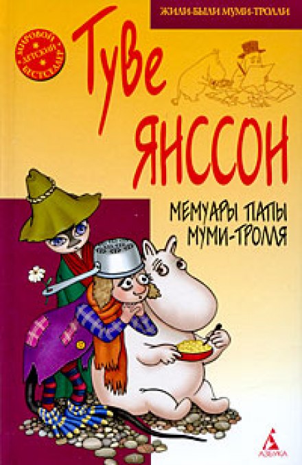The Memoirs of Moominpappa