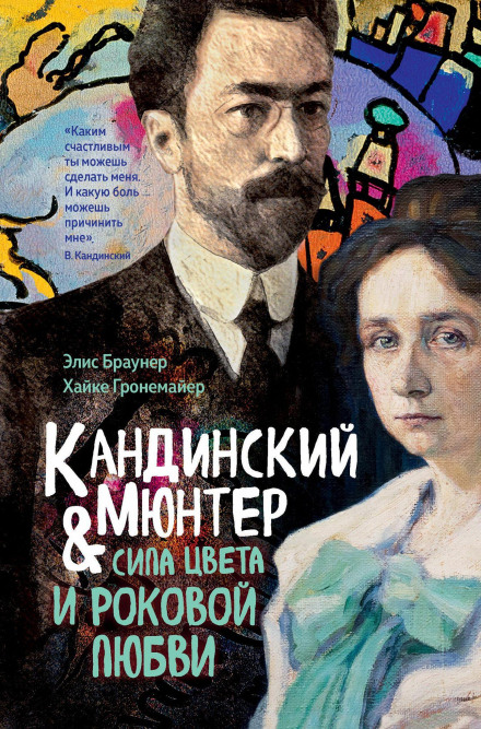 Kandinsky and Münter. The Power of Color and Fatal Love
