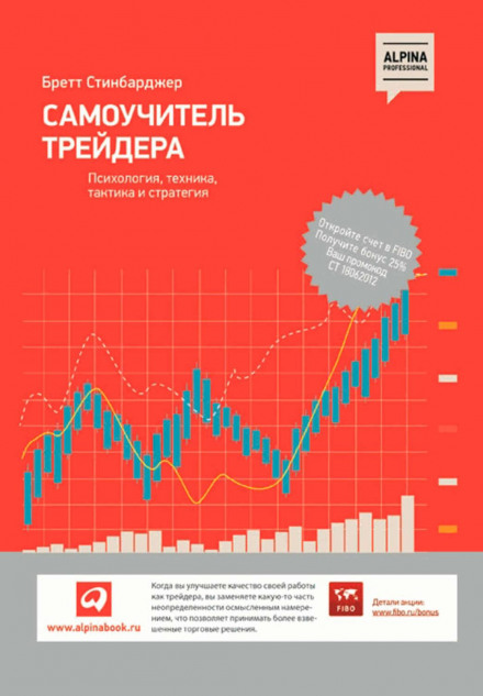 Самовчитель трейдера. Психологія, техніка, тактика та стратегія