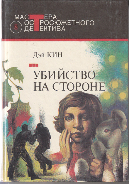Вбивство збоку