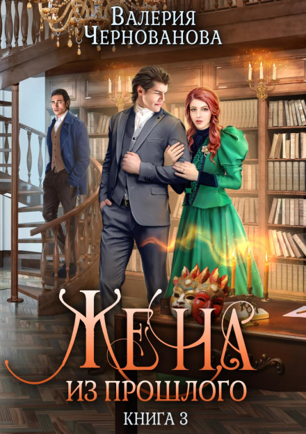 Wife from the Past. Book 3