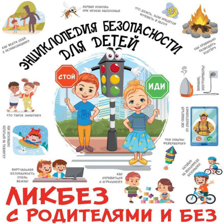 Children's Safety Encyclopedia