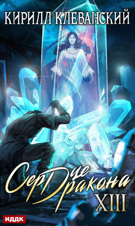 Heart of the Dragon. Book 13