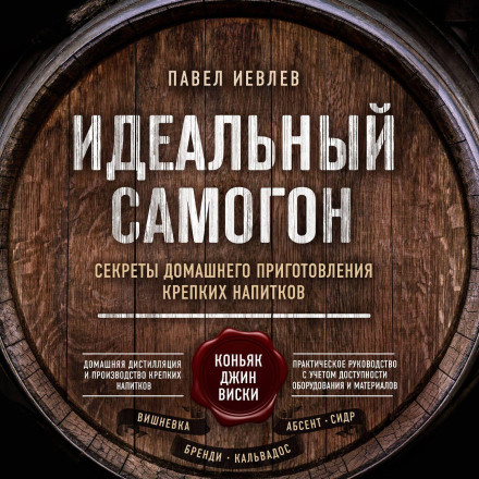 The Perfect Moonshine: Secrets of Home Brewing Strong Drinks: Cognac, Gin, Whiskey