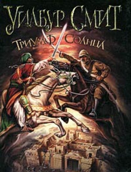 Тріумф сонця