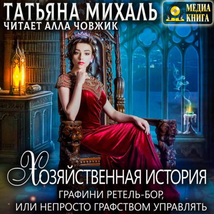 The Household History of Countess Retel-Bor