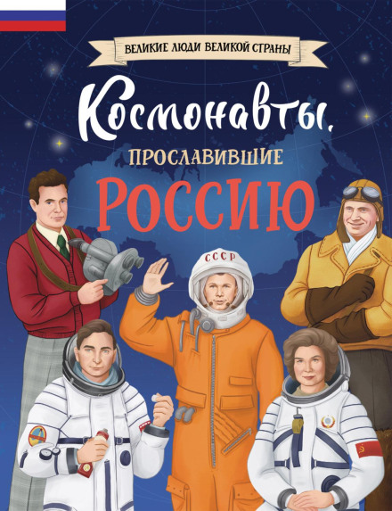 Cosmonauts Who Glorified Russia