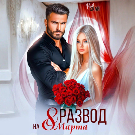 Divorce on March 8th