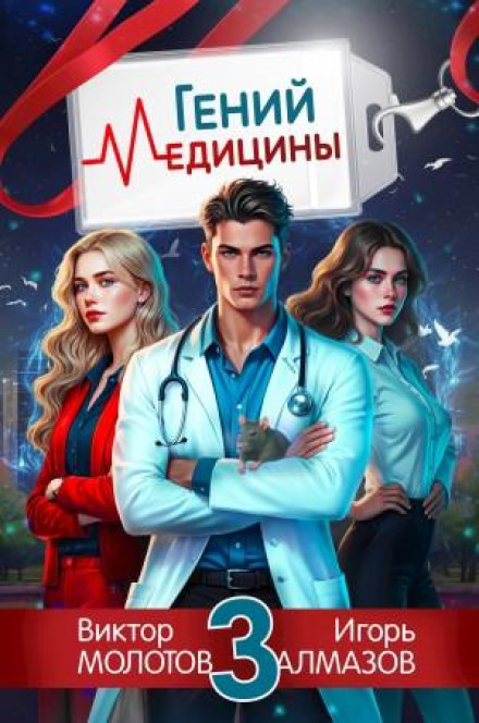 Геній Медицини. Том 3