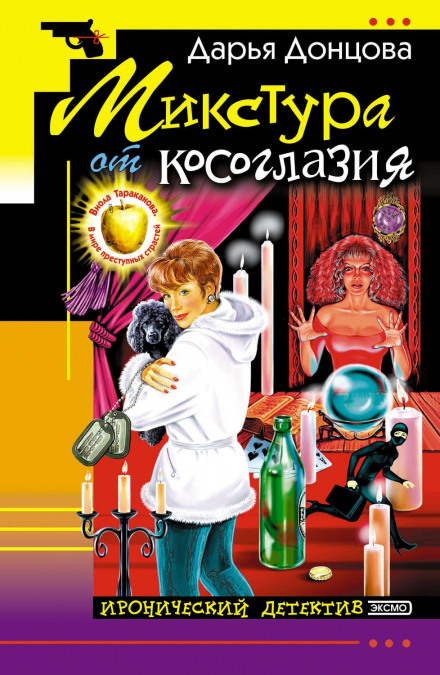 Мікстура від косоокості