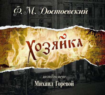 Господиня