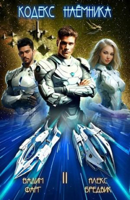 The Mercenary's Code. Vol. 2