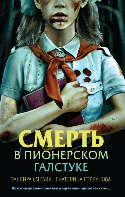 Смерть у піонерській краватці