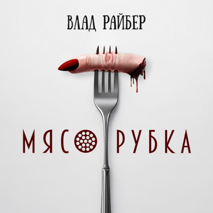 М'ясорубка