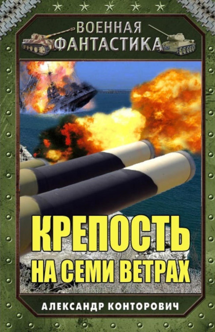 Фортеця на семи вітрах