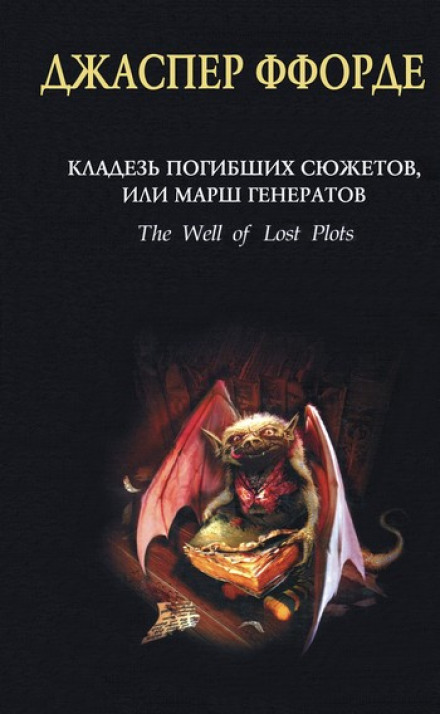 The Well of Lost Plots, or The March of the Generics
