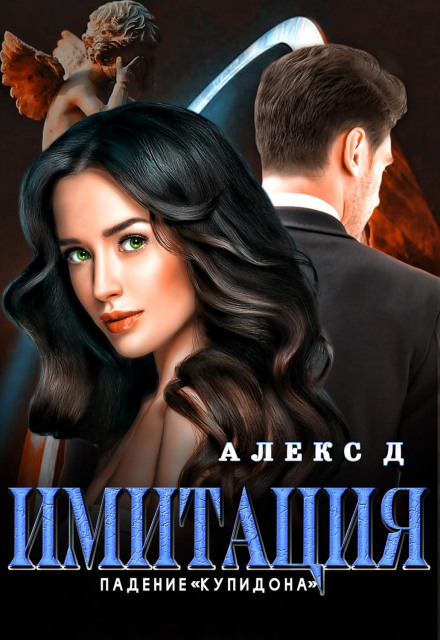 Імітація. Падіння «Купідона»