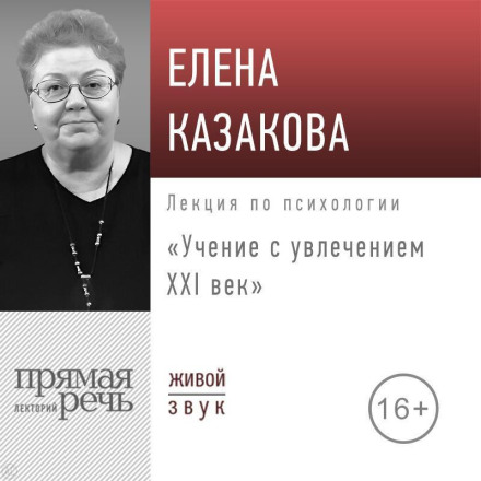 Lecture 'Learning with Enthusiasm: The 21st Century'