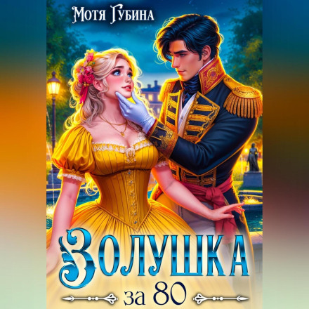 Cinderella at 80