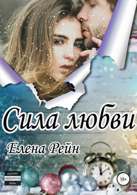 Сила кохання