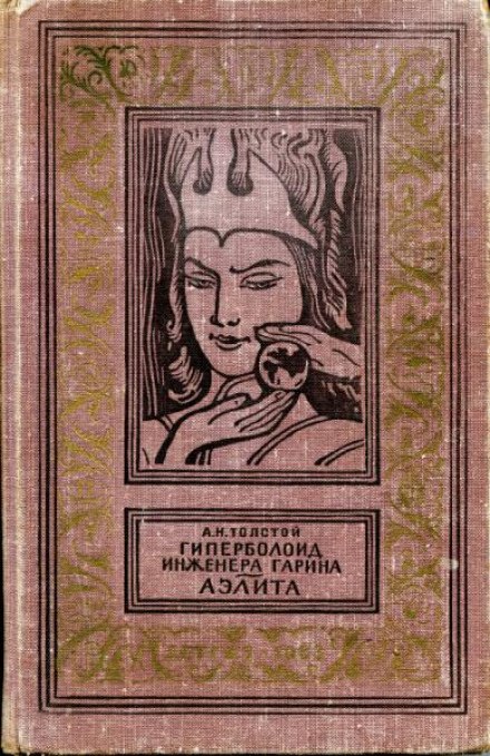 Аеліта