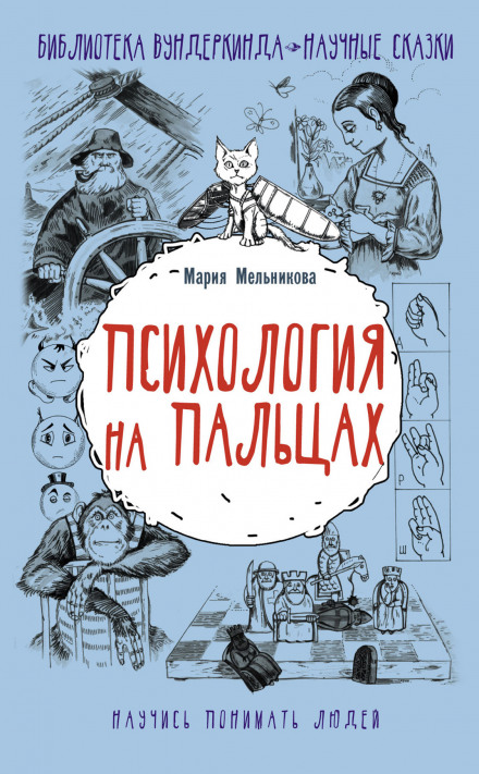 Психологія на пальцях