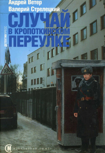 Випадок у Кропоткінському провулку